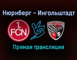 Нюрнберг — Ингольштадт прямая трансляция 4 февраля 2022 года