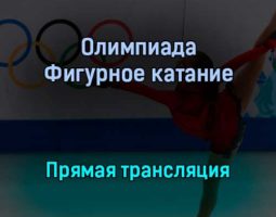 Олимпиада Фигурное катание прямая трансляция 4 февраля 2022 года