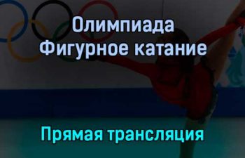 Олимпиада Фигурное катание прямая трансляция 4 февраля 2022 года