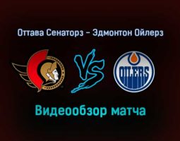 Оттава Сенаторз — Эдмонтон Ойлерз обзор матча 1 февраля 2022 года