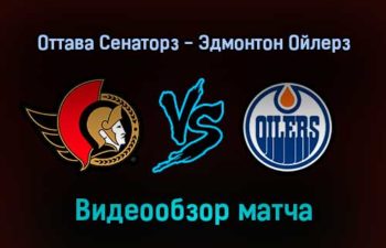 Оттава Сенаторз — Эдмонтон Ойлерз обзор матча 1 февраля 2022 года