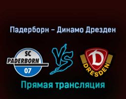 Падерборн — Динамо Дрезден 12 февраля 2022 года прямая трансляция