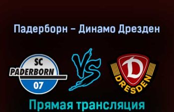 Падерборн — Динамо Дрезден 12 февраля 2022 года прямая трансляция