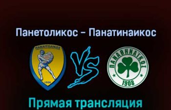 Панетоликос — Панатинаикос 19 февраля 2022 года прямая трансляция
