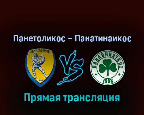 Панетоликос — Панатинаикос 19 февраля 2022 года прямая трансляция Панетоликос — Панатинаикос 19 февраля 2022 года прямая трансляция