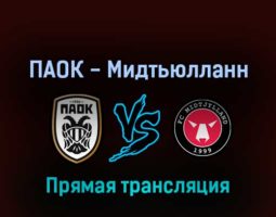 ПАОК — Мидтьюлланн 24 февраля 2022 года прямая трансляция