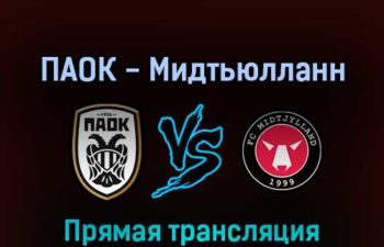ПАОК — Мидтьюлланн 24 февраля 2022 года прямая трансляция