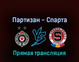 Партизан — Спарта 24 февраля 2022 года прямая трансляция