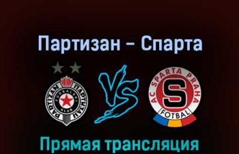 Партизан — Спарта 24 февраля 2022 года прямая трансляция