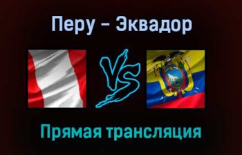 Перу — Эквадор прямая трансляция 2 февраля 2022 года