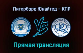 Питерборо Юнайтед — Куинз Парк Рейнджерс прямая трансляция 5 февраля 2022 года