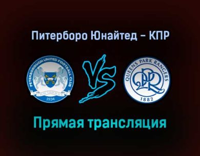 Питерборо Юнайтед — Куинз Парк Рейнджерс прямая трансляция 5 февраля 2022 года