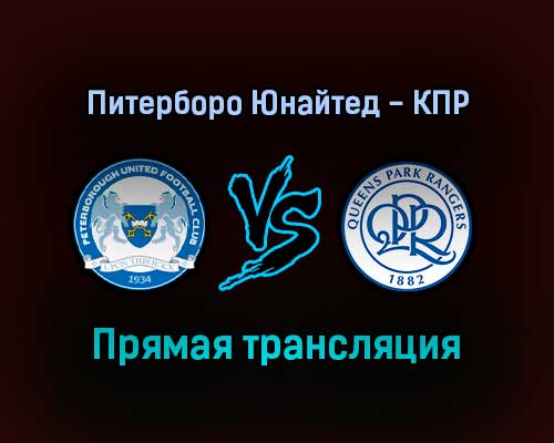 Питерборо Юнайтед — Куинз Парк Рейнджерс прямая трансляция 5 февраля 2022 года Питерборо Юнайтед — Куинз Парк Рейнджерс прямая трансляция 5 февраля 2022 года