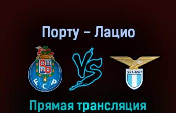 Порту — Лацио 17 февраля 2022 года прямая трансляция