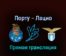 Порту — Лацио 17 февраля 2022 года прямая трансляция