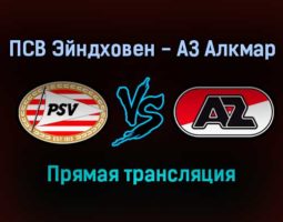 ПСВ Эйндховен — АЗ Алкмар прямая трансляция 5 февраля 2022 года