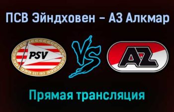 ПСВ Эйндховен — АЗ Алкмар прямая трансляция 5 февраля 2022 года