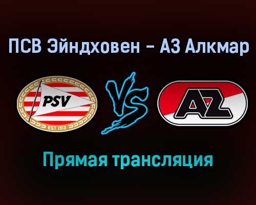 ПСВ Эйндховен — АЗ Алкмар прямая трансляция 5 февраля 2022 года ПСВ Эйндховен — АЗ Алкмар прямая трансляция 5 февраля 2022 года