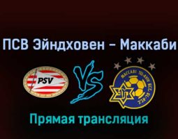 ПСВ Эйндховен — Маккаби 17 февраля 2022 года прямая трансляция