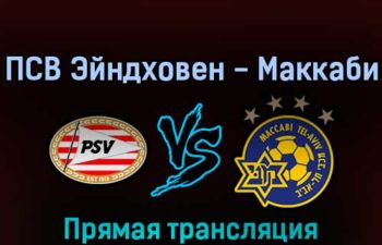 ПСВ Эйндховен — Маккаби 17 февраля 2022 года прямая трансляция