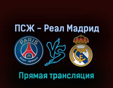 ПСЖ — Реал Мадрид 15 февраля 2022 года прямая трансляция