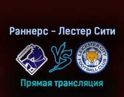 Раннерс — Лестер Сити 24 февраля 2022 года прямая трансляция