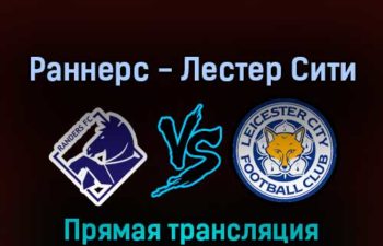 Раннерс — Лестер Сити 24 февраля 2022 года прямая трансляция