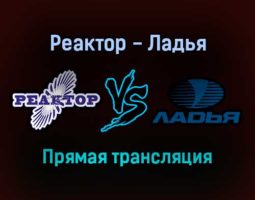 Реактор — Ладья прямая трансляция 1 февраля 2022 года