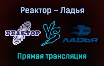 Реактор — Ладья прямая трансляция 1 февраля 2022 года