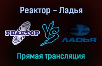 Реактор — Ладья прямая трансляция 2 февраля 2022 года