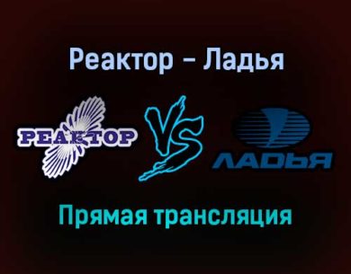 Реактор — Ладья прямая трансляция 2 февраля 2022 года