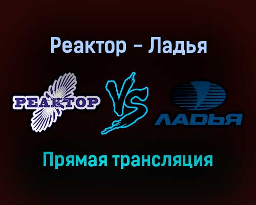 Реактор — Ладья прямая трансляция 2 февраля 2022 года