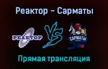 Реактор — Сарматы прямая трансляция 5 февраля 2022 года