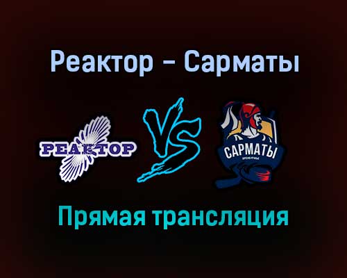 Реактор — Сарматы прямая трансляция 5 февраля 2022 года Реактор — Сарматы прямая трансляция 5 февраля 2022 года