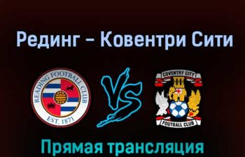 Рединг — Ковентри Сити 12 февраля 2022 года прямая трансляция
