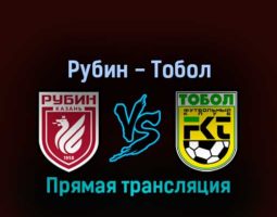 Рубин — Тобол 21 февраля 2022 года прямая трансляция