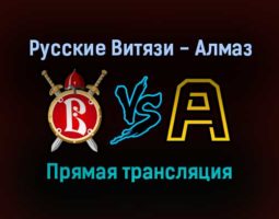 Русские Витязи — Алмаз прямая трансляция 3 февраля 2022 года