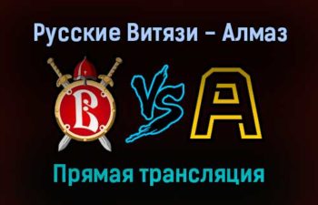 Русские Витязи — Алмаз прямая трансляция 3 февраля 2022 года