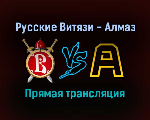 Русские Витязи — Алмаз прямая трансляция 3 февраля 2022 года Русские Витязи — Алмаз прямая трансляция 3 февраля 2022 года