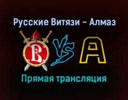 Русские Витязи — Алмаз прямая трансляция 4 февраля 2022 года