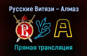 Русские Витязи — Алмаз прямая трансляция 4 февраля 2022 года