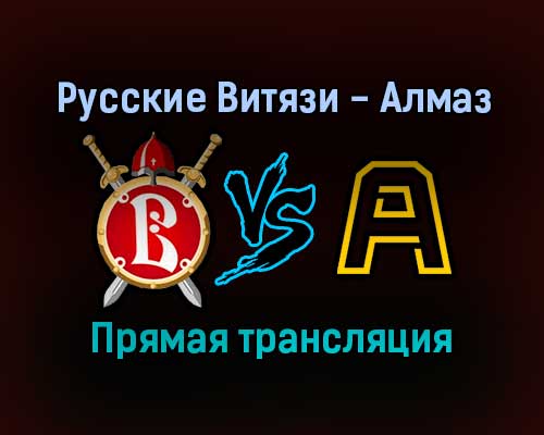 Русские Витязи — Алмаз прямая трансляция 4 февраля 2022 года Русские Витязи — Алмаз прямая трансляция 4 февраля 2022 года