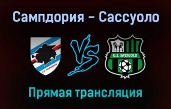 Сампдория — Сассуоло прямая трансляция 6 февраля 2022 года