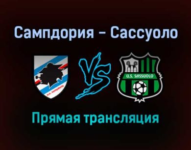 Сампдория — Сассуоло прямая трансляция 6 февраля 2022 года