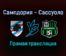 Сампдория — Сассуоло прямая трансляция 6 февраля 2022 года