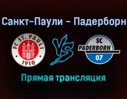 Санкт-Паули — Падерборн прямая трансляция 5 февраля 2022 года