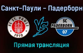 Санкт-Паули — Падерборн прямая трансляция 5 февраля 2022 года