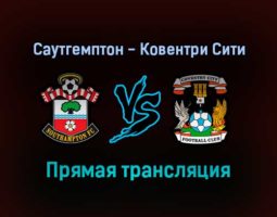 Саутгемптон — Ковентри Сити прямая трансляция 5 февраля 2022 года