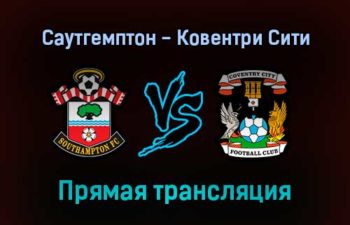 Саутгемптон — Ковентри Сити прямая трансляция 5 февраля 2022 года