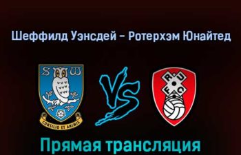 Шеффилд Уэнсдей — Ротерхэм Юнайтед 13 февраля 2022 года прямая трансляция